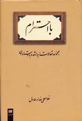 با احترام: مجموعه مقالات اهدا شده به استادان